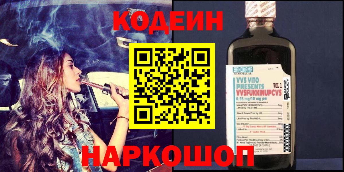 купить наркотик  Вход с VPN  Домодедово  Codein напиток Lean (лин)  Кодеин напиток Lean (лин) 