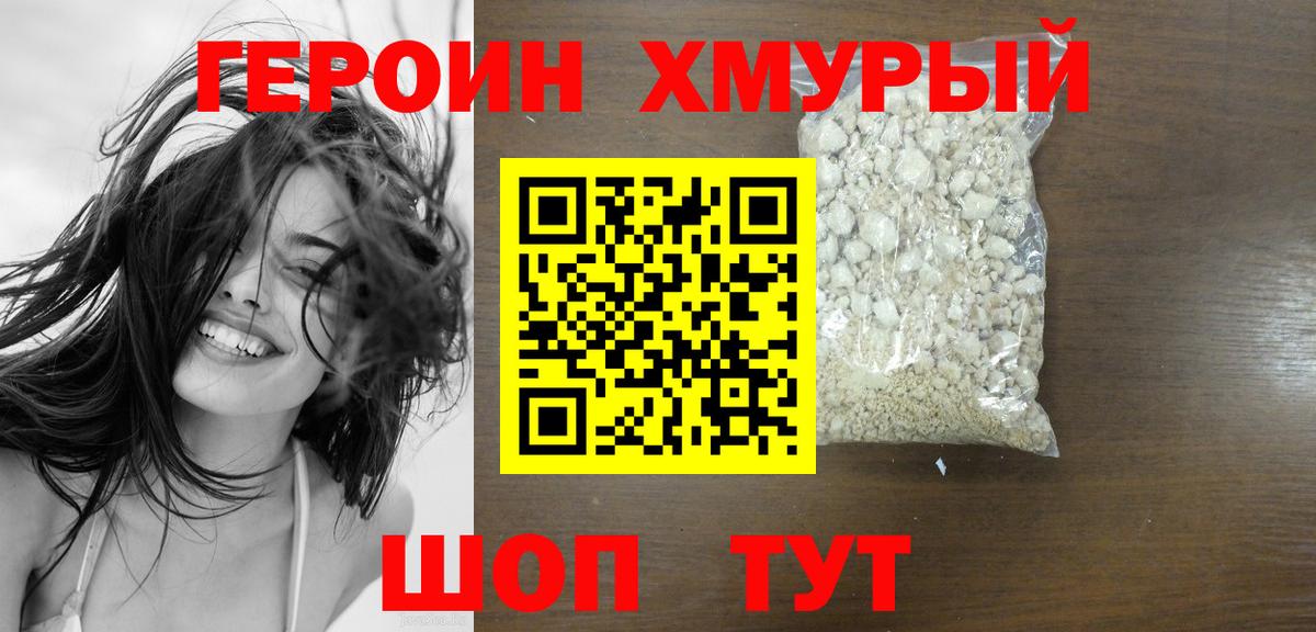 Домодедово  ГЕРОИН  Вход с VPN  Героин герыч 